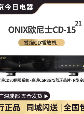 英国ONIX欧尼士CD-15（21）台式CD机播放机发烧级HiFi音乐播放器