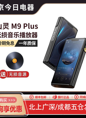 山灵M9 Plus安卓音乐HiFi播放器 M9P触屏高品质随身蓝牙发烧MP3