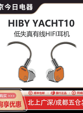 HIBY Yacht10 海贝入耳式发烧有线耳机动圈0.78双针可换线约特10