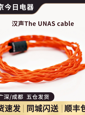 HanSound汉声The UNAS cable Pyramid系列 HIFI耳机升级线