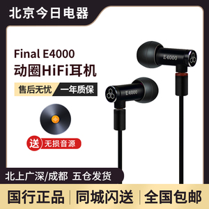 Final E4000入耳式耳机hifi重低音适用华为有线人声监听动圈耳麦