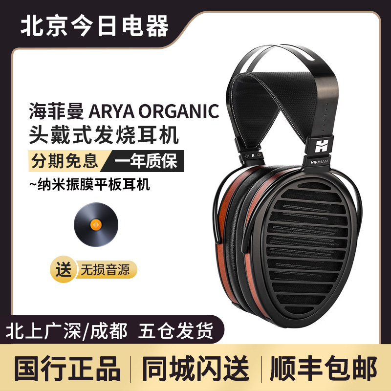 Hifiman海菲曼ARYA ORGANIC纳米振膜平板耳机有线头戴式发烧监听 影音电器 有线HIFI耳机 原图主图