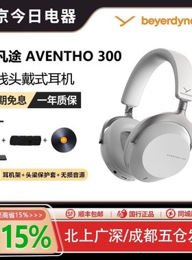 新品拜雅AVENTHO 300阿凡途300头戴式无线蓝牙耳机