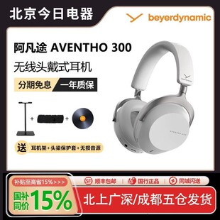 300阿凡途300头戴式 无线蓝牙耳机 拜雅AVENTHO 新品