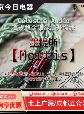 Celestia 【Mortis】墨提斯 单晶银+铜镀金 金银混编耳机升级线