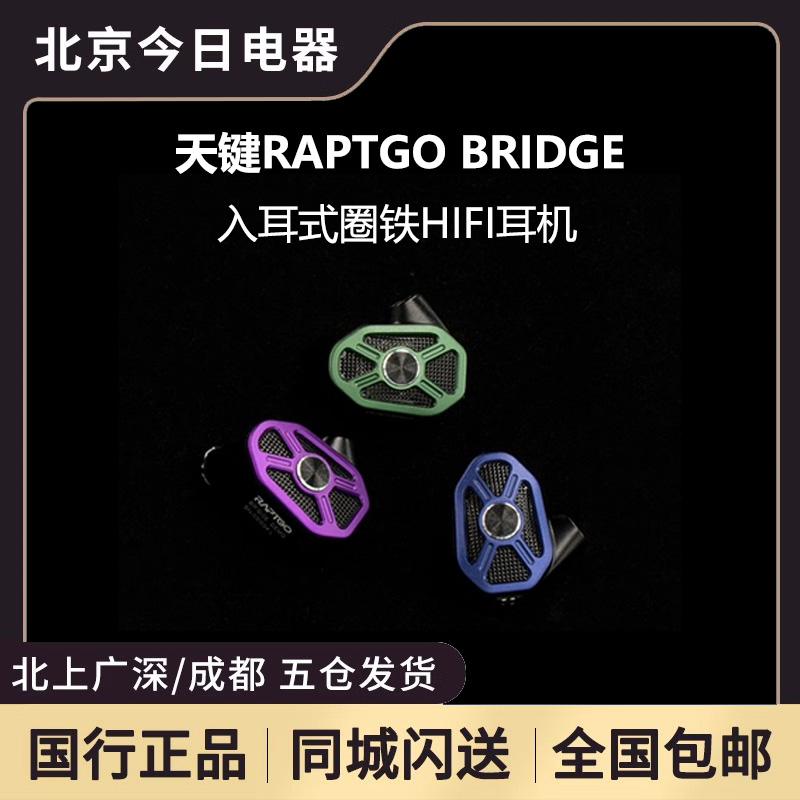 天键RAPTGO BRIDGE入耳式圈铁HIFI有线耳机可换插头平板耳机监听
