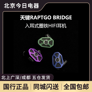 天键RAPTGO BRIDGE入耳式圈铁HIFI有线耳机可换插头平板耳机监听