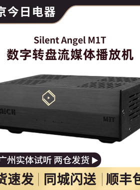 仙籁/Silent Angel M1T 数字转盘机音乐播放器流媒体NAS网络数