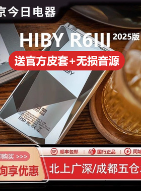 HiBy海贝R6III三代2025版便携HiFi无损安卓播放器高解析音乐MP3