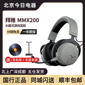 beyerdynamic拜雅MMX200头戴式电竞蓝牙2.4G无线三模游戏耳机吃鸡