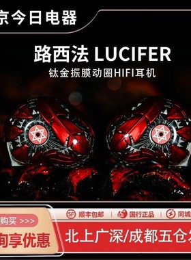 ARTPICAL Lucifer 路西法耳机入耳式HIFI发烧动圈有线可换线耳塞