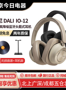 DALI/达尼 IO-12旗舰耳机hifi高保真主动降噪蓝牙头戴式游戏耳麦