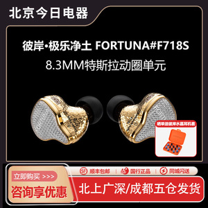 丽弦FORTUNA#F718S彼岸极乐净土8.3mm特斯拉单元旗舰入耳式耳机