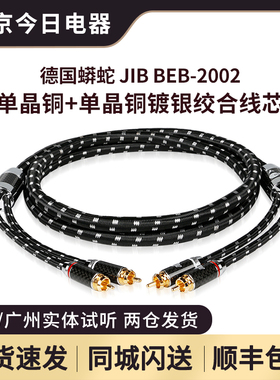 JIB德国蟒蛇BEB-2002镀银铜绞合线芯双莲花RCA线二对二音频信号线