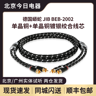 JIB德国蟒蛇BEB-2002镀银铜绞合线芯双莲花RCA线二对二音频信号线
