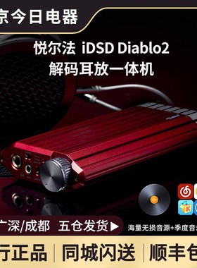 iFi悦尔法 iDSD Diablo2大菠萝二代便携解码耳放一体机DAC解码器
