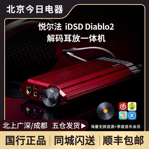 悦尔法iDSDDiablo2解码耳放一体