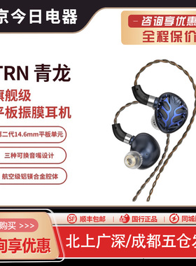 TRN青龙旗舰级平板振膜耳机HiFi高音质有线入耳式监听发烧级耳塞