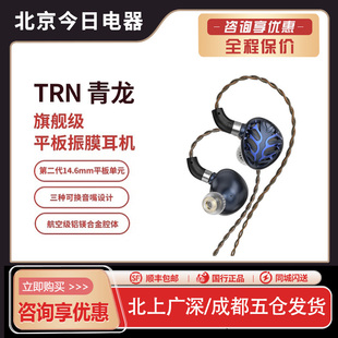 TRN青龙旗舰级平板振膜耳机HiFi高音质有线入耳式 监听发烧级耳塞