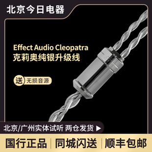 EffectAudio傳承系列Cleopatra克莉奧純銀線芯李茲結(jié)構(gòu)耳機(jī)升級(jí)線