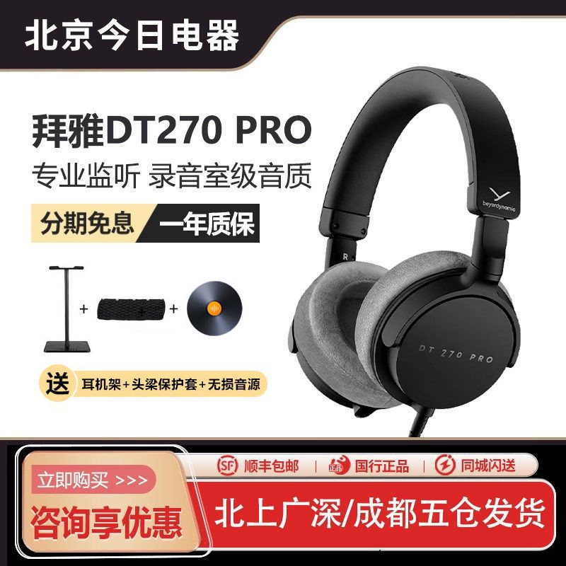 拜雅新品 DT270PRO 专业头戴贴耳式监听耳机 录音 HiFi 监听 混音