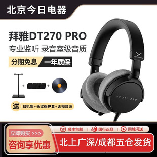监听耳机 专业头戴贴耳式 DT270PRO 混音 HiFi 监听 录音 拜雅新品