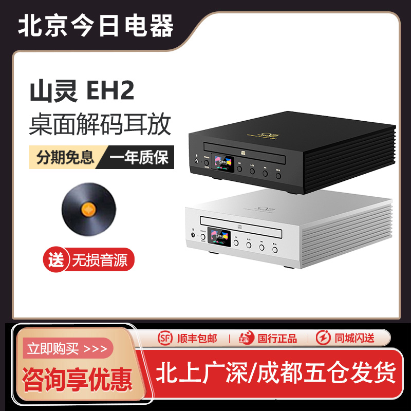 山灵EH2桌面解码耳放一体机