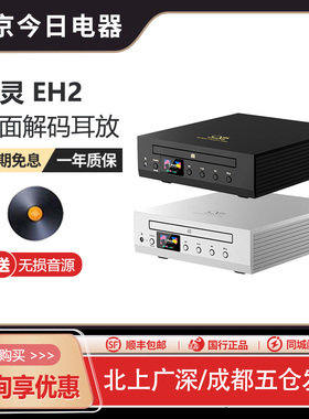 山灵EH2 桌面解码耳放一体机 发烧无损hifi大推力DSD硬解蓝牙台式