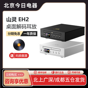 山灵EH2 耳放一体机 发烧无损hifi大推力DSD硬解蓝牙台式 桌面解码