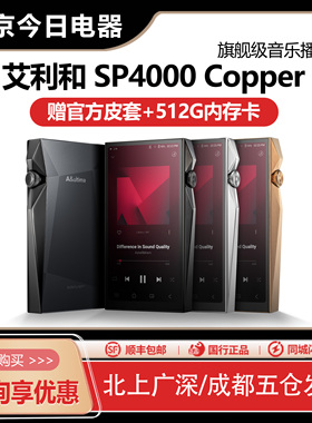 Iriver/艾利和SP4000铜版旗舰安卓随身音乐HiFi播放器SP3000T