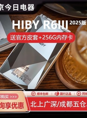 HiBy海贝R6III三代2025版便携HiFi无损安卓播放器高解析音乐MP3