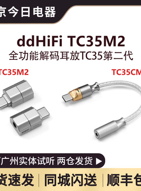 ddHiFi TC35M2/TC35CM2手机无损音乐USB-C解码转3.5耳机支持线控