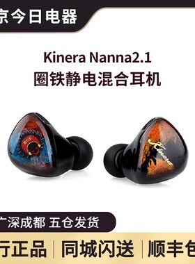 KINERA/王者时代 Nanna2.1次旗舰静电高解析监听入耳式HIFI耳机