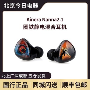 KINERA/王者时代 Nanna2.1次旗舰静电高解析监听入耳式HIFI耳机