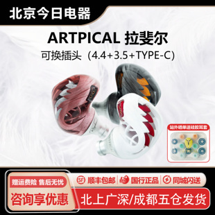 Artpical/阿皮口 Raphael拉斐尔入耳式耳机hifi发烧流行4.4 typec