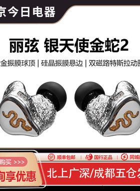 丽弦银天使金蛇2动圈耳机限量版