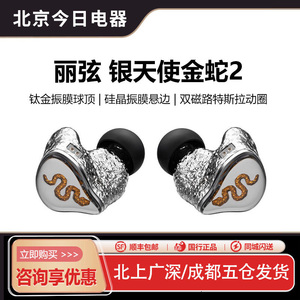 丽弦锦瑟香也 银天使金蛇2二代G2025动圈耳机限量版hifi有线耳塞