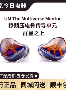 UM Mentor系列群星之上 移频压电骨传导单元入耳式音乐HIFI耳机
