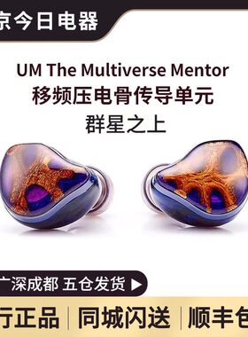 UniqueMelody群星之上HiFi耳机