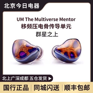 UM Mentor系列群星之上 移频压电骨传导单元入耳式音乐HIFI耳机