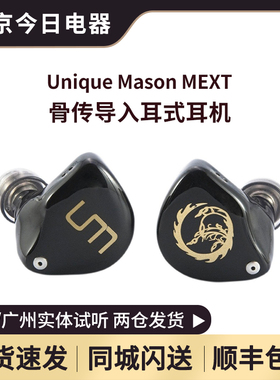 UM/unique melody MEXT线圈式OBC骨传导入耳式有线HiFi耳机