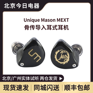 UM/unique melody MEXT线圈式OBC骨传导入耳式有线HiFi耳机