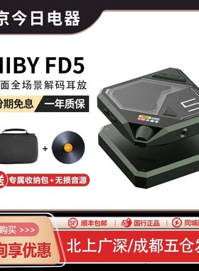 hiby海贝FD5桌面全场景解码耳放外置HiFi声卡音频转接便携解码器