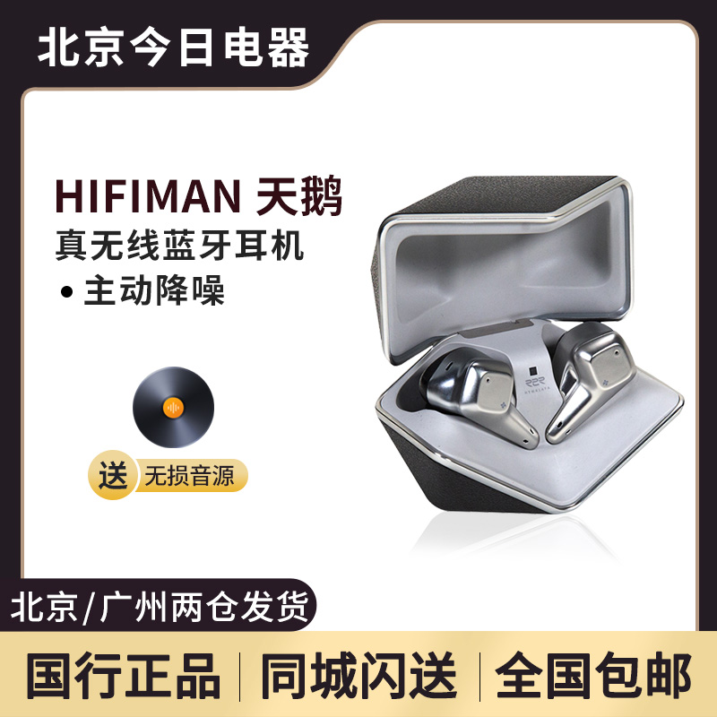 Hifiman天鹅真无线蓝牙降噪耳机