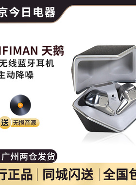 Hifiman海菲曼SVANAR WIRELESS天鹅LE/JR蓝牙真无线耳机主动降噪