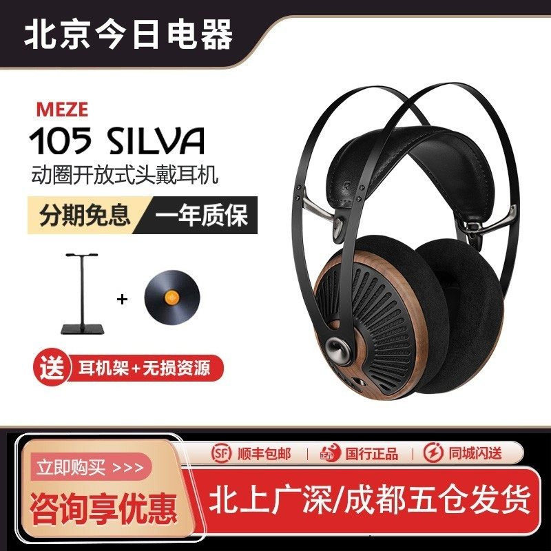 MEZE Antonio Audio 105aer 105silva开放式动圈头戴耳机 新品