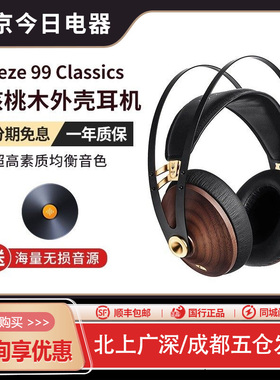 Meze Antonio 99 Classics walnut gold 木碗头戴式hifi发烧耳机