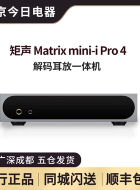 矩声 Matrix mini-i Pro 4音频解码播放器数播前级解码耳放一体机