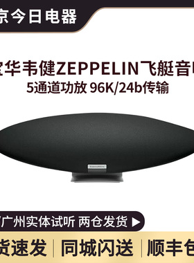 B&W宝华韦健 飞艇音响Zeppelin5齐柏林五代蓝牙音箱 【顺丰速发】