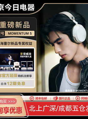 森海塞尔MOMENTUM5大馒头五代